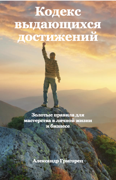 Обложка книги Кодекс выдающихся достижений